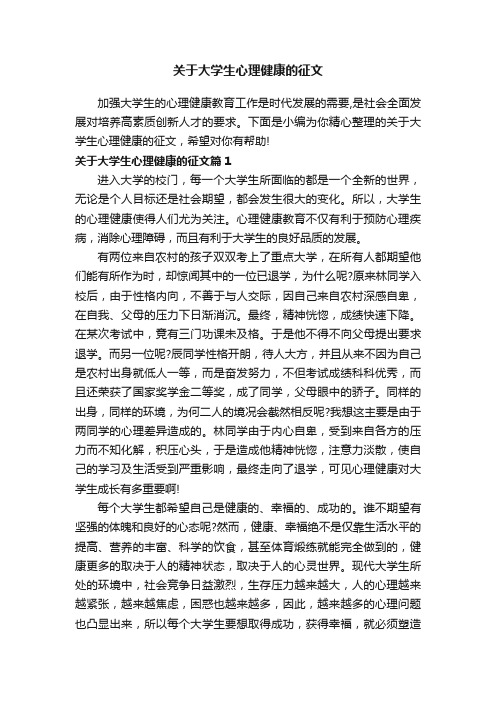 关于大学生心理健康的征文