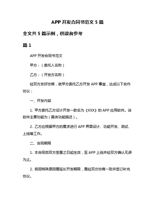 APP开发合同书范文5篇