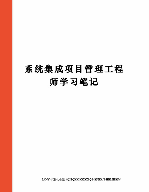 系统集成项目管理工程师学习笔记精修订