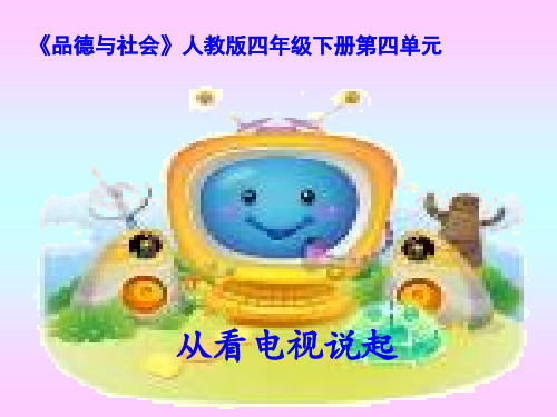 小学四年级思品《从看电视说起》