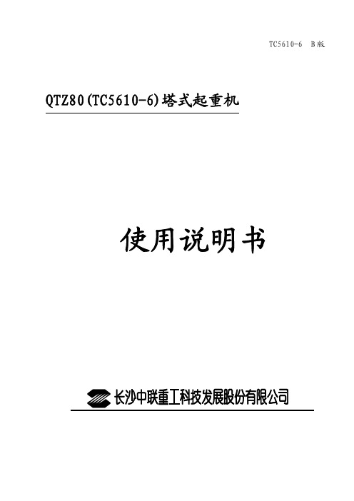 TC5610中文说明书(起重臂拉杆按统型后配置)