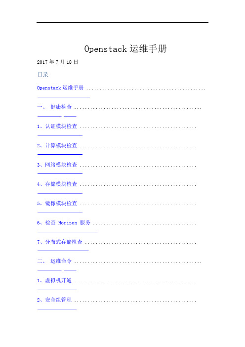 Openstack云平台运维手册