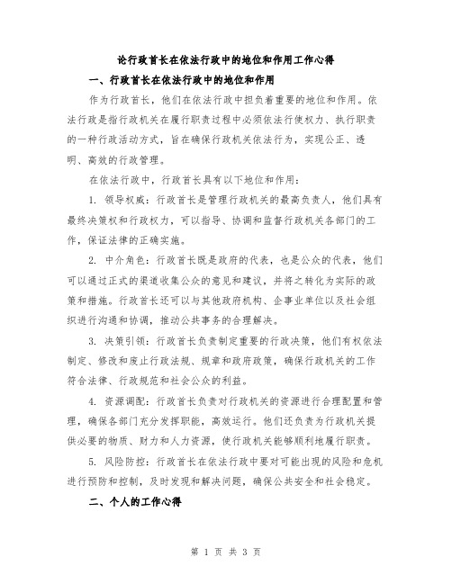 论行政首长在依法行政中的地位和作用工作心得