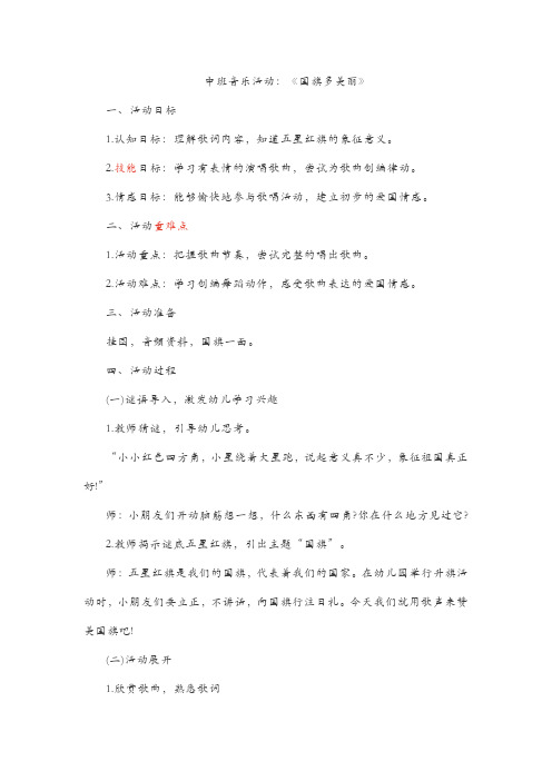 中班音乐活动:《国旗多美丽》