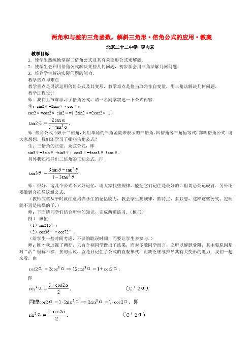 两角和与差的三角函数 解斜三角形 倍角公式的应用 教案