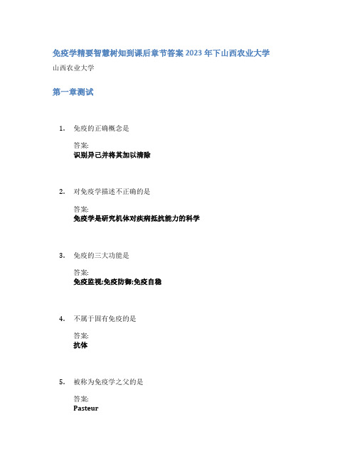 免疫学精要智慧树知到课后章节答案2023年下山西农业大学