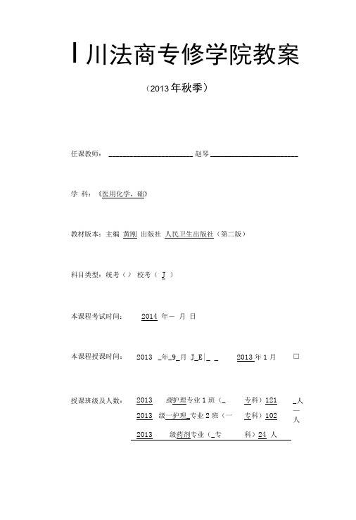 医用化学基础教案.doc