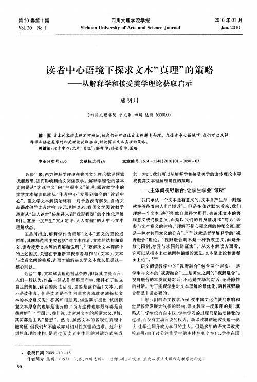 读者中心语境下探求文本“真理”的策略——从解释学和接受美学理论获取启示