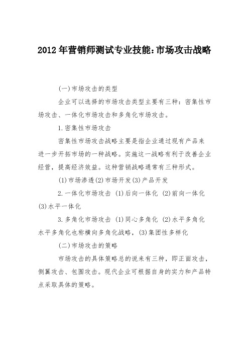 2012年营销师测试专业技能：市场攻击战略