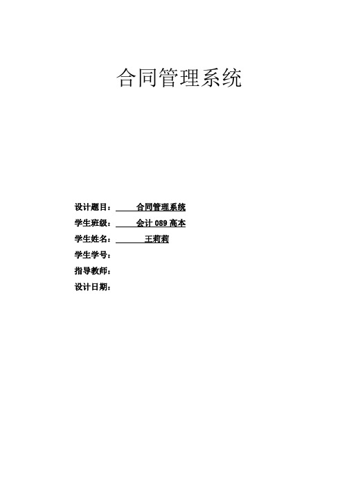 修改文企业劳务合同管理信息系统课程设计报告