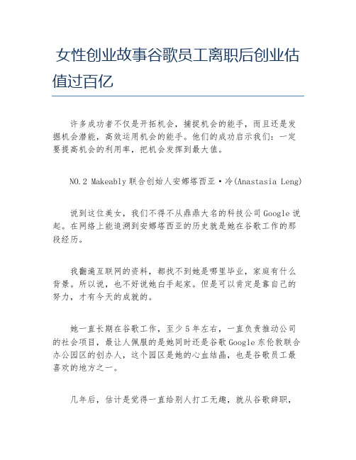 创业案例女性创业故事谷歌员工离职后创业估值过百亿