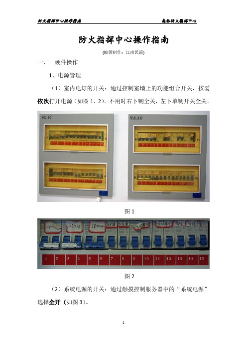 森林防火指挥中心使用操作指南