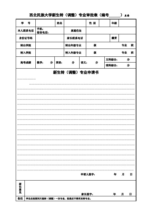 西北民族大学新生转(调整)专业审批表