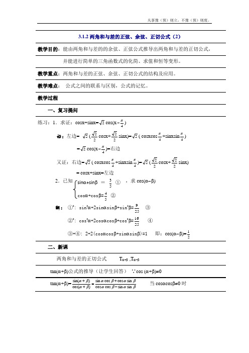 人教A版高中数学选修两角和与差的正弦、余弦、正切公式教案新