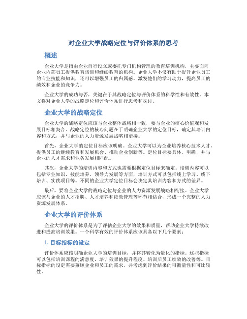 对企业大学战略定位与评价体系的思考