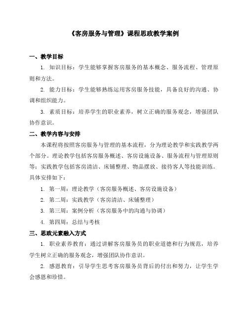 《客房服务与管理》课程思政教学案例