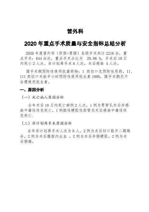 普外科重点手术质量与安全指标总结分析及持续改进