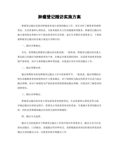 肿瘤登记随访实施方案