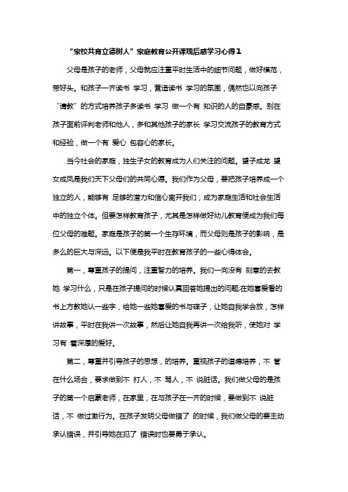 “家校共育立德树人”家庭教育公开课观后感学习心得5篇