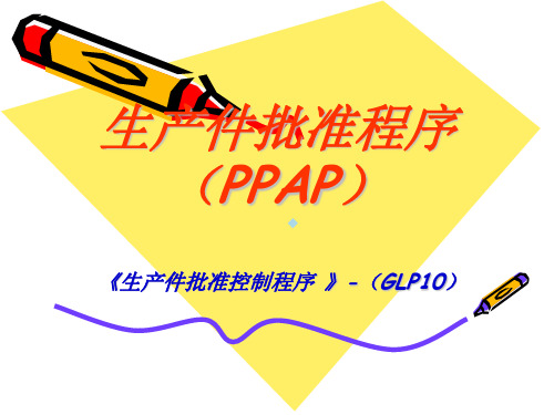 吉利生产件批准程序(PPAP)