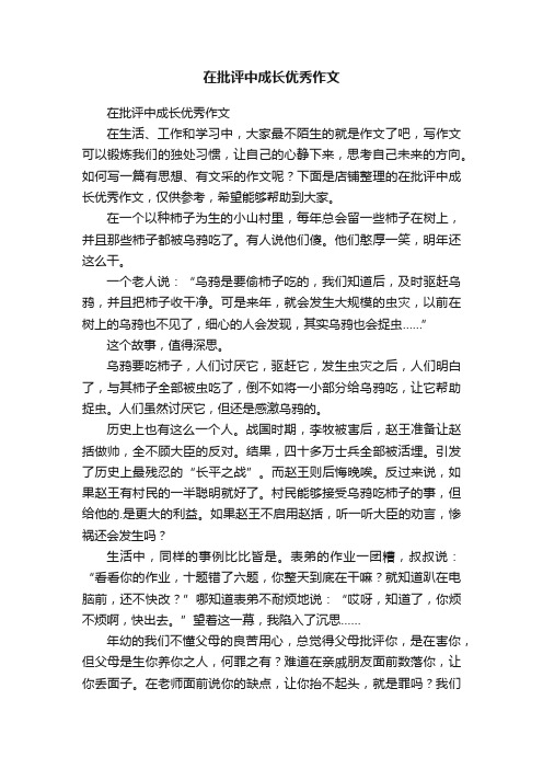 在批评中成长优秀作文