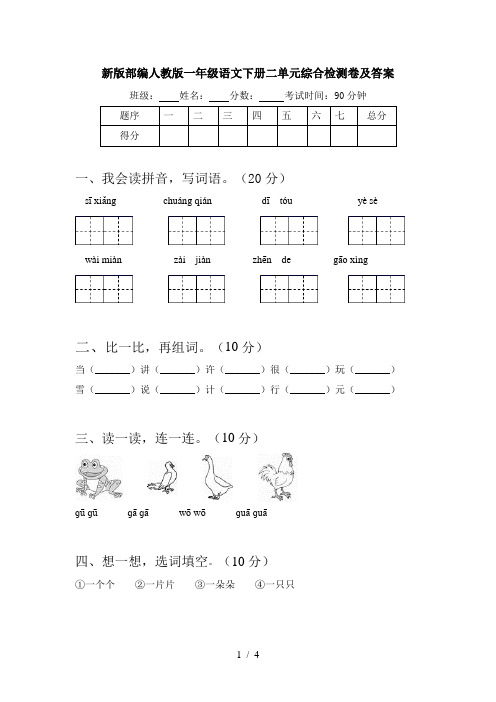 新版部编人教版一年级语文下册二单元综合检测卷及答案