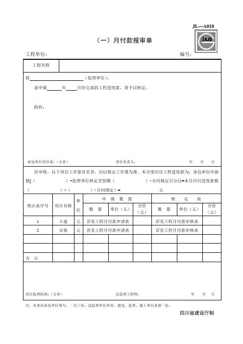 JL-A018月付款报审表