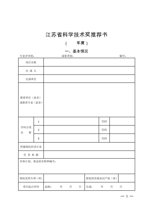 江苏省科学技术奖推荐书