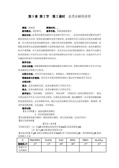 高中化学_盐类的水解教学设计学情分析教材分析课后反思