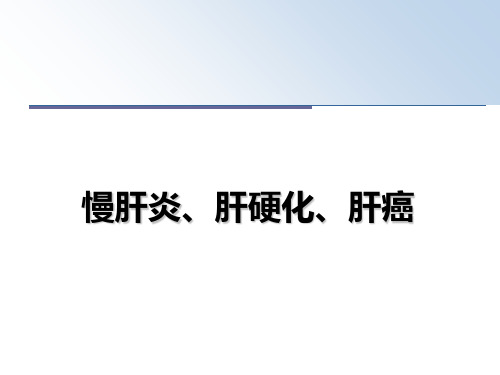 最新慢肝炎、肝硬化、肝癌教学讲义ppt