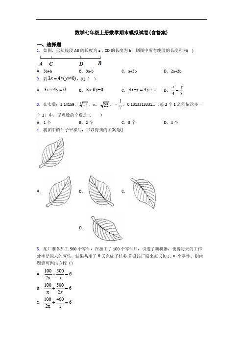 数学七年级上册数学期末模拟试卷(含答案)