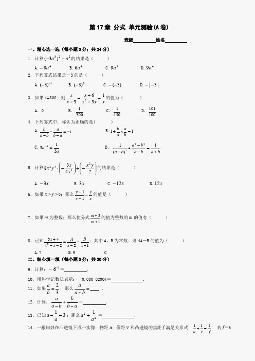 八年级数学下册第十七章分式单元测验(A卷)