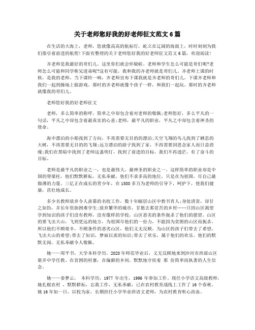 关于老师您好我的好老师征文范文6篇