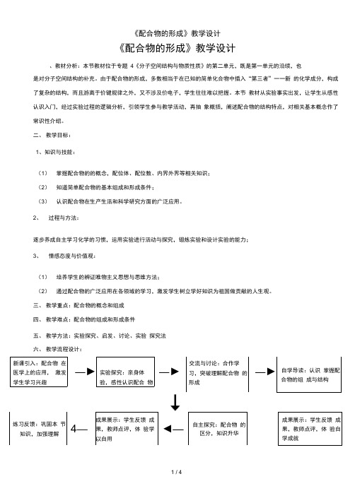 《配合物的形成》教学设计