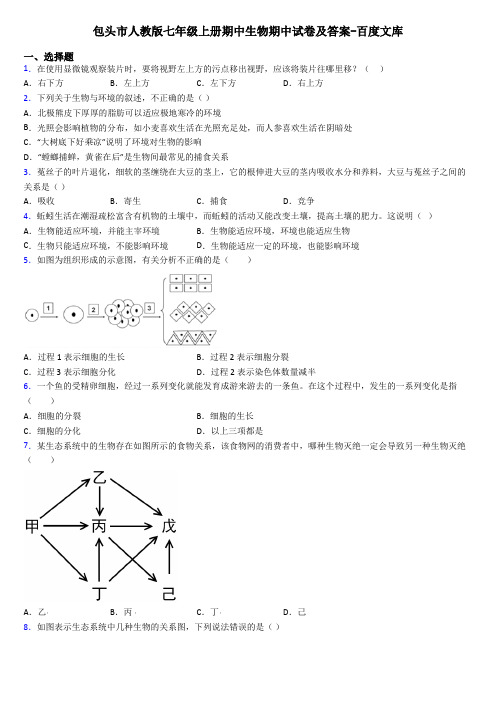 包头市人教版七年级上册期中生物期中试卷及答案-百度文库