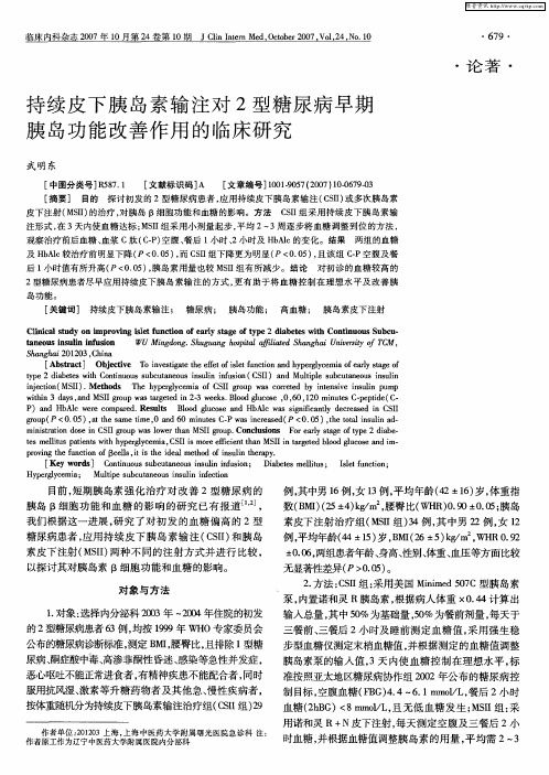 持续皮下胰岛素输注对2型糖尿病早期胰岛功能改善作用的临床研究