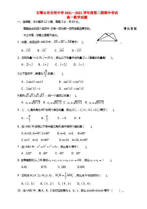 宁夏回族自治区石嘴山市光明中学高一数学下学期期中试题(1)