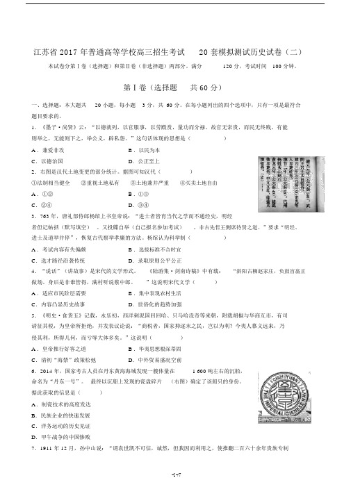 【江苏省】2017年普通高等学校高三招生考试20套模拟测试历史试卷(二)