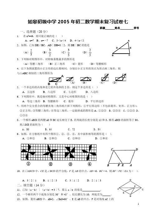 如皋初级中学2005年初二数学期末复习试卷七