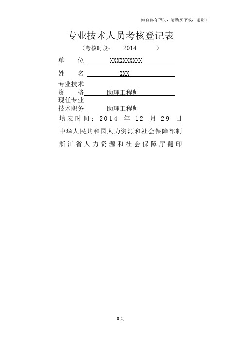 专业技术人员考核登记表范文(最详细)评工程师