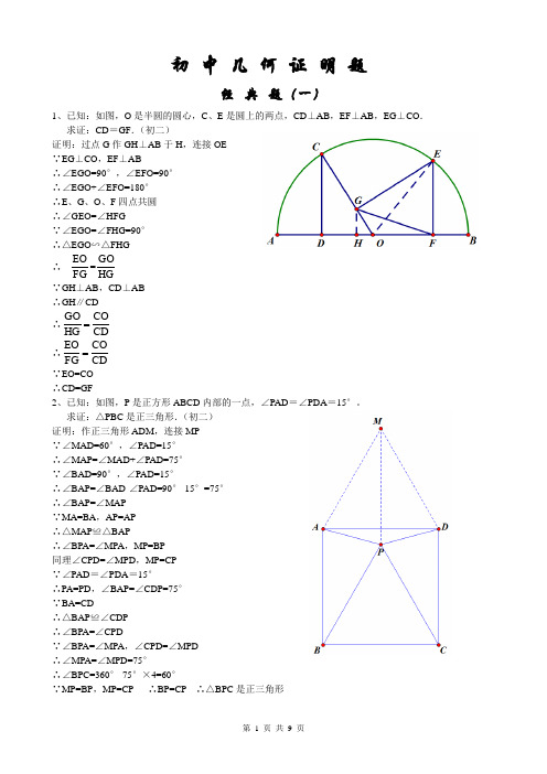 初中经典几何证明练习题(含答案)