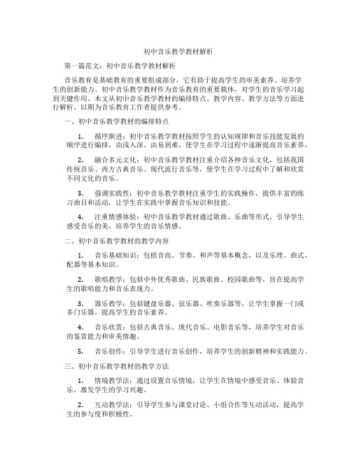 初中音乐教学教材解析(含学习方法技巧、例题示范教学方法)