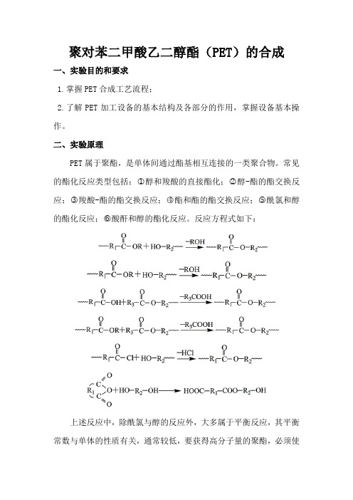 聚对苯二甲酸乙二醇酯(PET)的合成