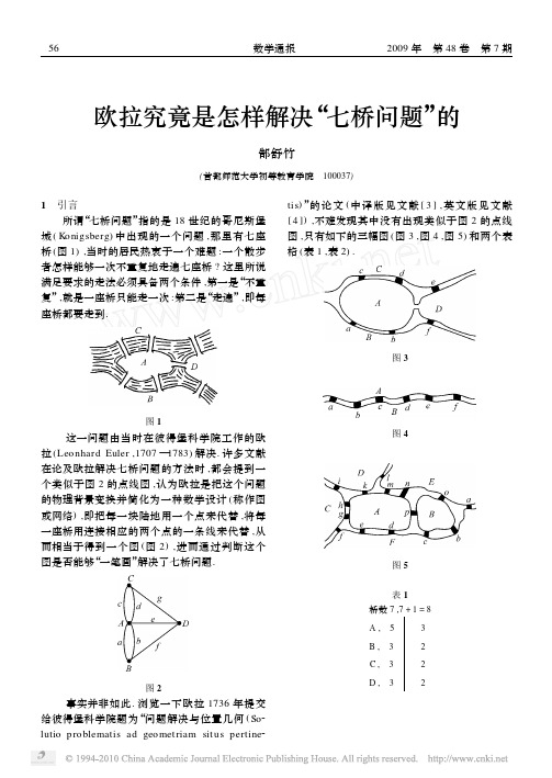 欧拉究竟是怎样解决_七桥问题