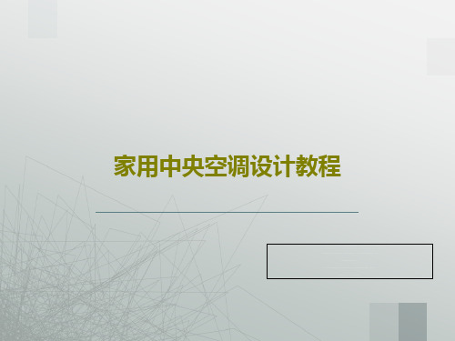 家用中央空调设计教程共42页