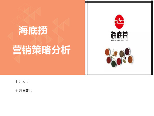 海底捞营销策略分析PPT稿