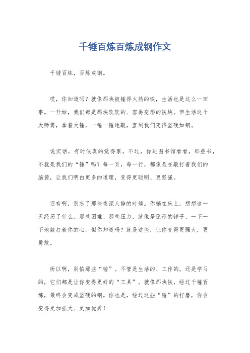 千锤百炼百炼成钢作文