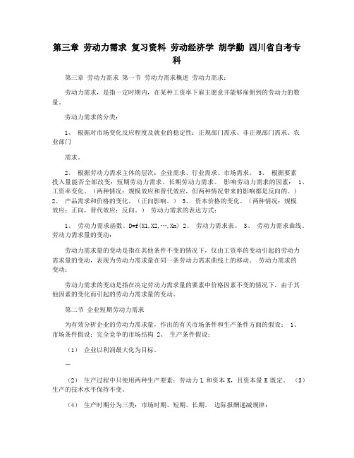 第三章 劳动力需求 复习资料 劳动经济学 胡学勤 四川省自考专科