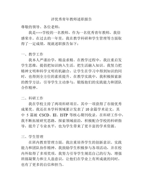 评优秀青年教师述职报告