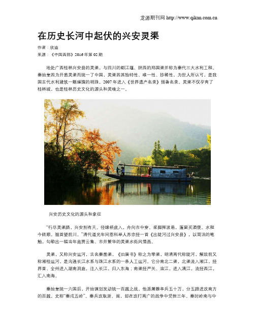 在历史长河中起伏的兴安灵渠